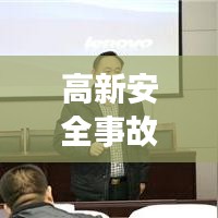 高新安全事故案例深度解析，最新事故案例汇总