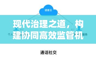 现代治理之道，构建协同高效监管机制，打通关键路径