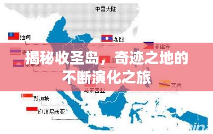 揭秘收圣岛，奇迹之地的不断演化之旅