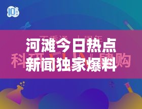 河滩今日热点新闻独家爆料速递