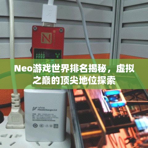 Neo游戏世界排名揭秘，虚拟之巅的顶尖地位探索