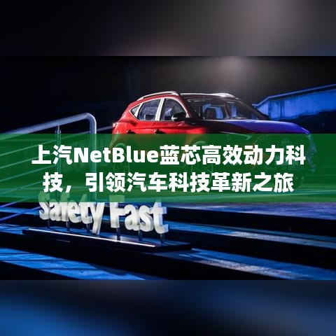 上汽NetBlue蓝芯高效动力科技，引领汽车科技革新之旅