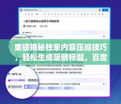 重磅揭秘独家内容压缩技巧，轻松生成吸睛标题，百度必收！