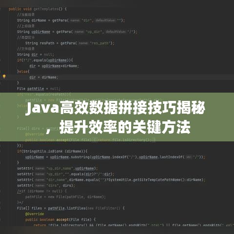 Java高效数据拼接技巧揭秘，提升效率的关键方法