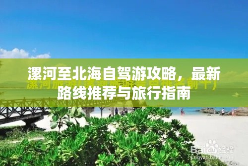 漯河至北海自驾游攻略，最新路线推荐与旅行指南