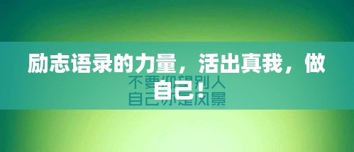 励志语录的力量，活出真我，做自己！