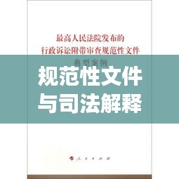 规范性文件与司法解释，法律实践中的两大核心要素解读