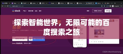 探索智能世界，无限可能的百度搜索之旅