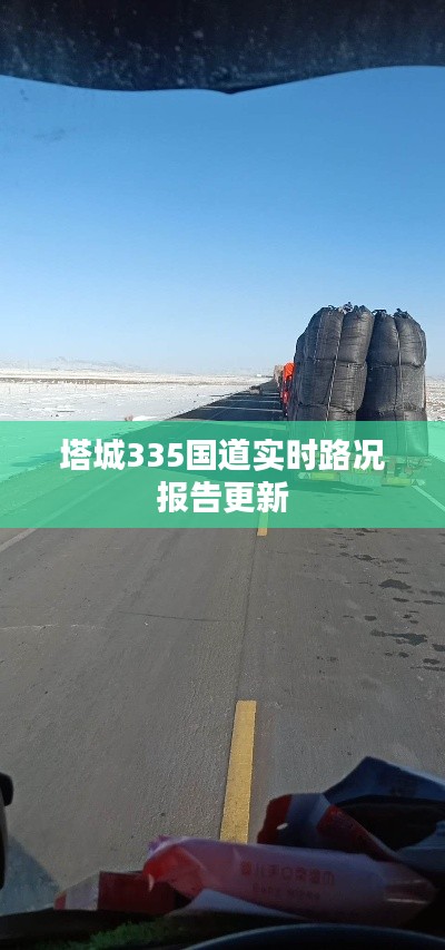 塔城335国道实时路况报告更新