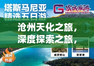 沧州天化之旅，深度探索之旅，精彩内容不容错过！