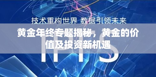 黄金年终专题揭秘，黄金的价值及投资新机遇