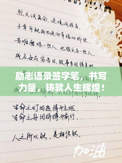 励志语录签字笔，书写力量，铸就人生辉煌！