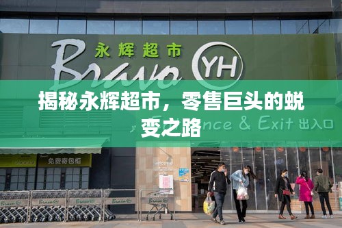 揭秘永辉超市，零售巨头的蜕变之路