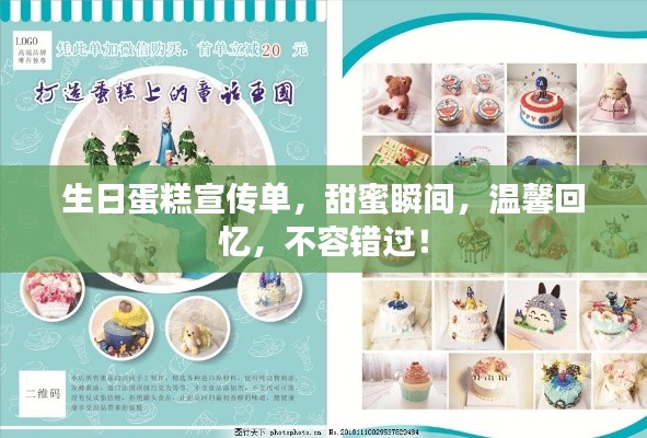 生日蛋糕宣传单，甜蜜瞬间，温馨回忆，不容错过！