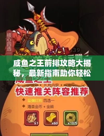 咸鱼之王前排攻略大揭秘，最新指南助你轻松登顶！