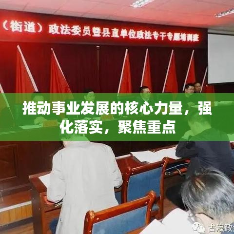推动事业发展的核心力量，强化落实，聚焦重点