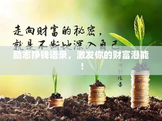 励志挣钱语录，激发你的财富潜能！