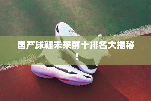国产球鞋未来前十排名大揭秘！