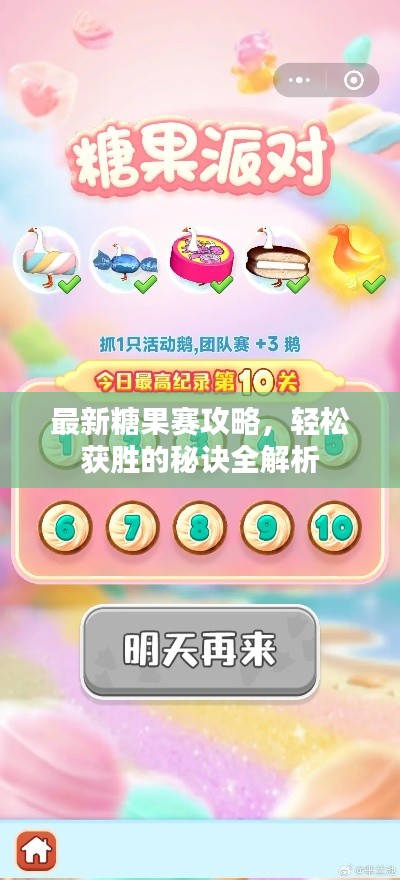 最新糖果赛攻略，轻松获胜的秘诀全解析