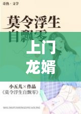 上门龙婿，小说推荐，引人入胜的故事情节！