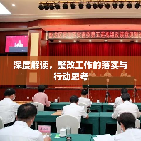 深度解读，整改工作的落实与行动思考