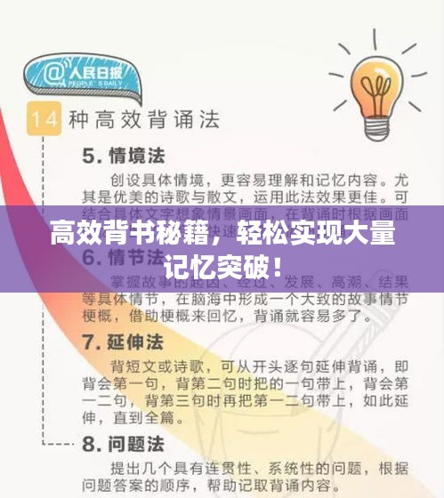 高效背书秘籍，轻松实现大量记忆突破！