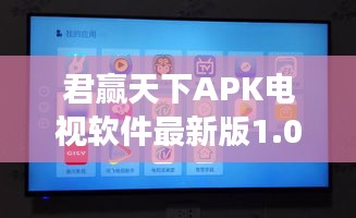 君赢天下APK电视软件最新版1.0.21功能详解与评测