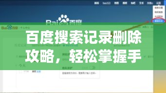 百度搜索记录删除攻略，轻松掌握手机搜索历史清除方法