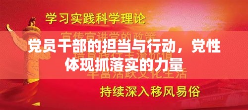 党员干部的担当与行动，党性体现抓落实的力量