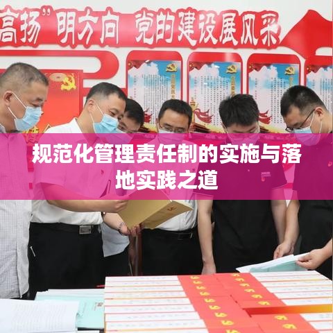规范化管理责任制的实施与落地实践之道