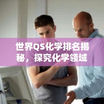 世界QS化学排名揭秘，探究化学领域的顶尖学府