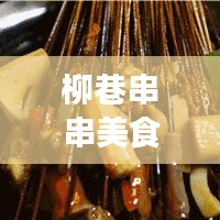 柳巷串串美食界翘楚，十大热门店铺解析