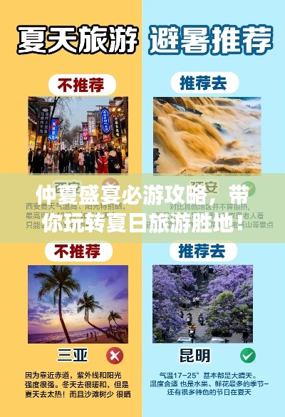 仲夏盛宴必游攻略，带你玩转夏日旅游胜地！