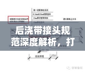 后浇带接头规范深度解析，打造优质工程的关键要求