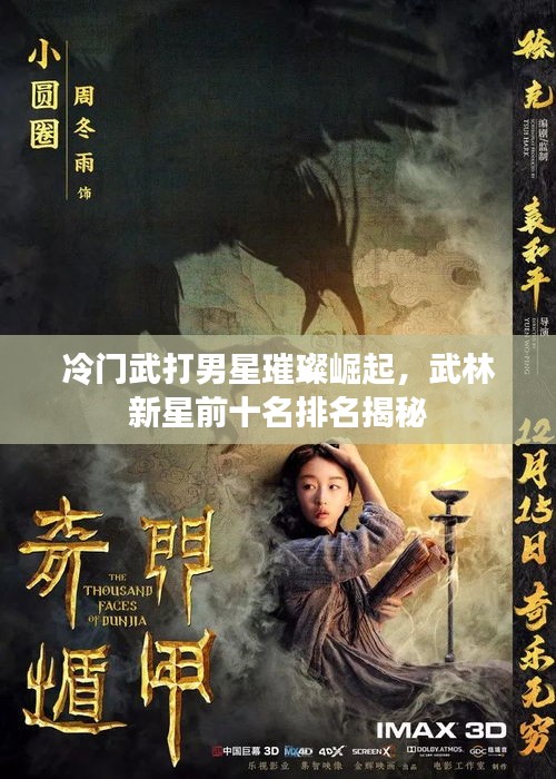 冷门武打男星璀璨崛起，武林新星前十名排名揭秘