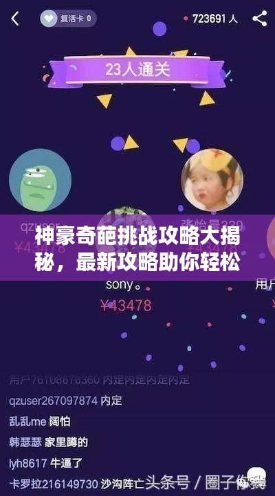 神豪奇葩挑战攻略大揭秘，最新攻略助你轻松登顶！