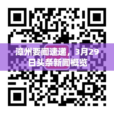 漳州要闻速递，3月29日头条新闻概览