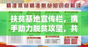 扶贫基地宣传栏，携手助力脱贫攻坚，共创美好未来之路
