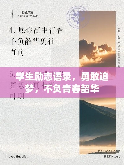 学生励志语录，勇敢追梦，不负青春韶华