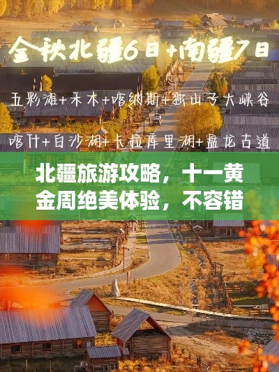 北疆旅游攻略，十一黄金周绝美体验，不容错过！