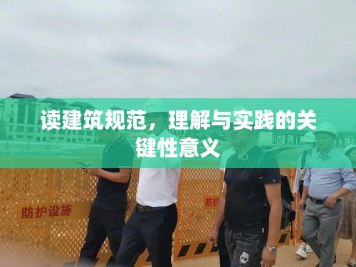 读建筑规范，理解与实践的关键性意义