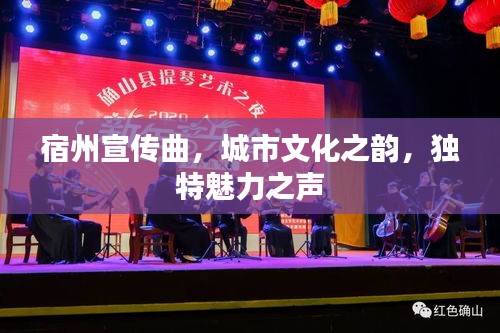宿州宣传曲，城市文化之韵，独特魅力之声