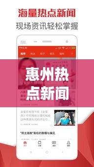 惠州热点新闻持续更新，最新头条资讯一网打尽！
