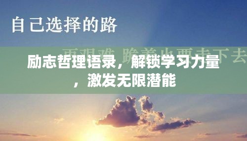 励志哲理语录，解锁学习力量，激发无限潜能