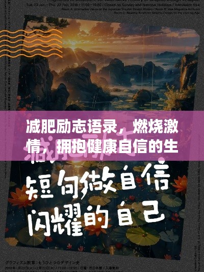 减肥励志语录，燃烧激情，拥抱健康自信的生活！