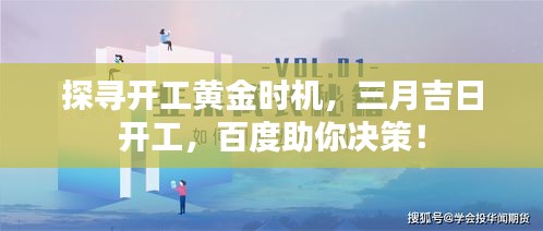 探寻开工黄金时机，三月吉日开工，百度助你决策！