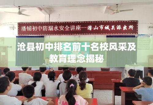 沧县初中排名前十名校风采及教育理念揭秘