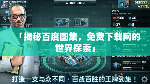「揭秘百度图集，免费下载网的世界探索」