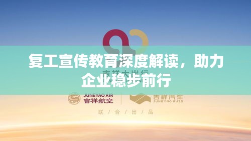 复工宣传教育深度解读，助力企业稳步前行
