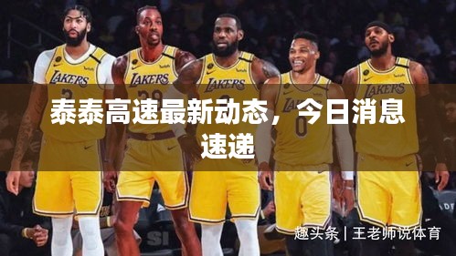 泰泰高速最新动态，今日消息速递